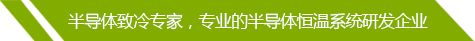 半导体制冷专家，专业的半导体恒温系统研发企业